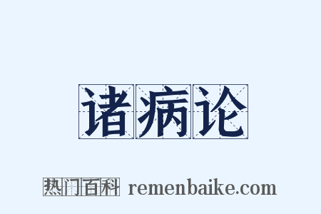 诸病论是什么意思的图片